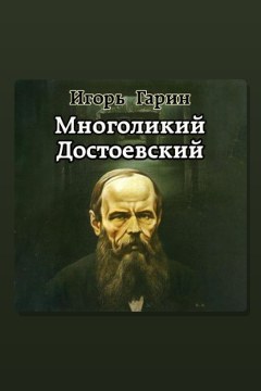 Обложка: Многоликий Достоевский — Игорь Гарин