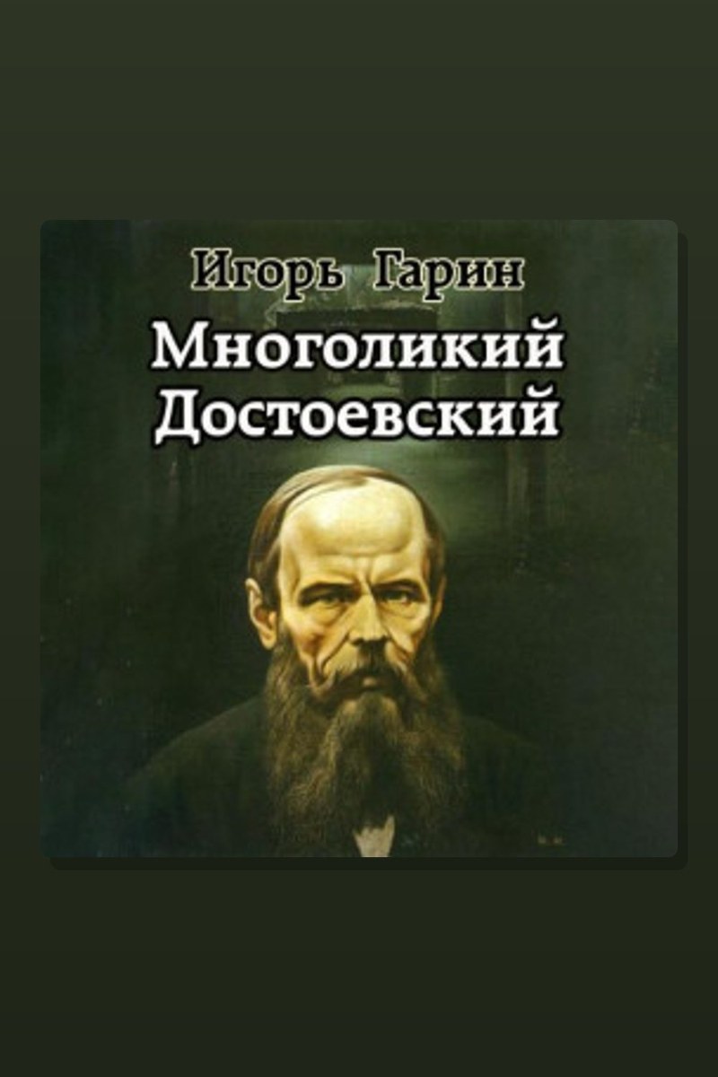 Многоликий Достоевский