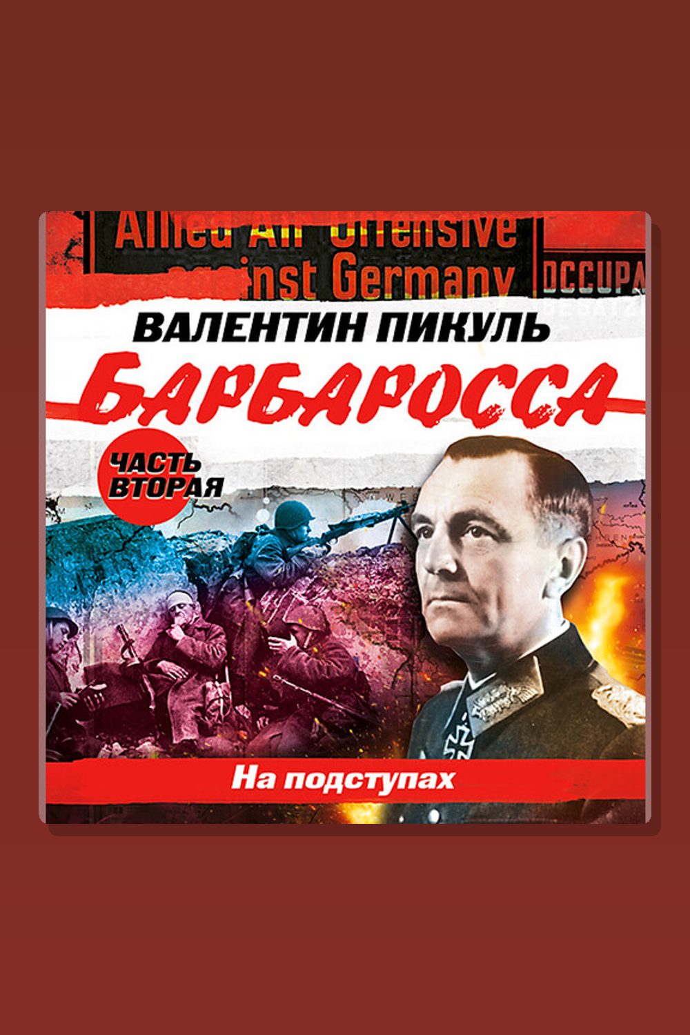 Обложка: Барбаросса. Часть 2. «На подступах» — Валентин Пикуль