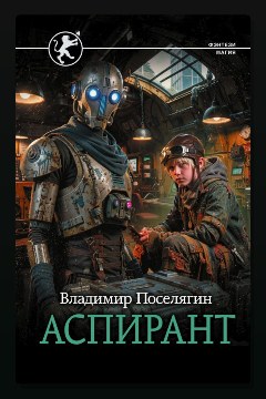 Обложка: Аспирант — Владимир Поселягин