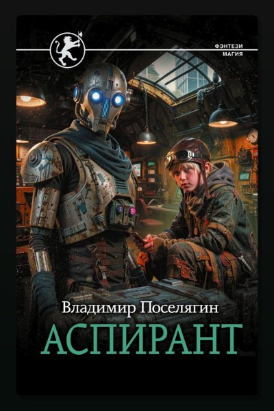 Аспирант
