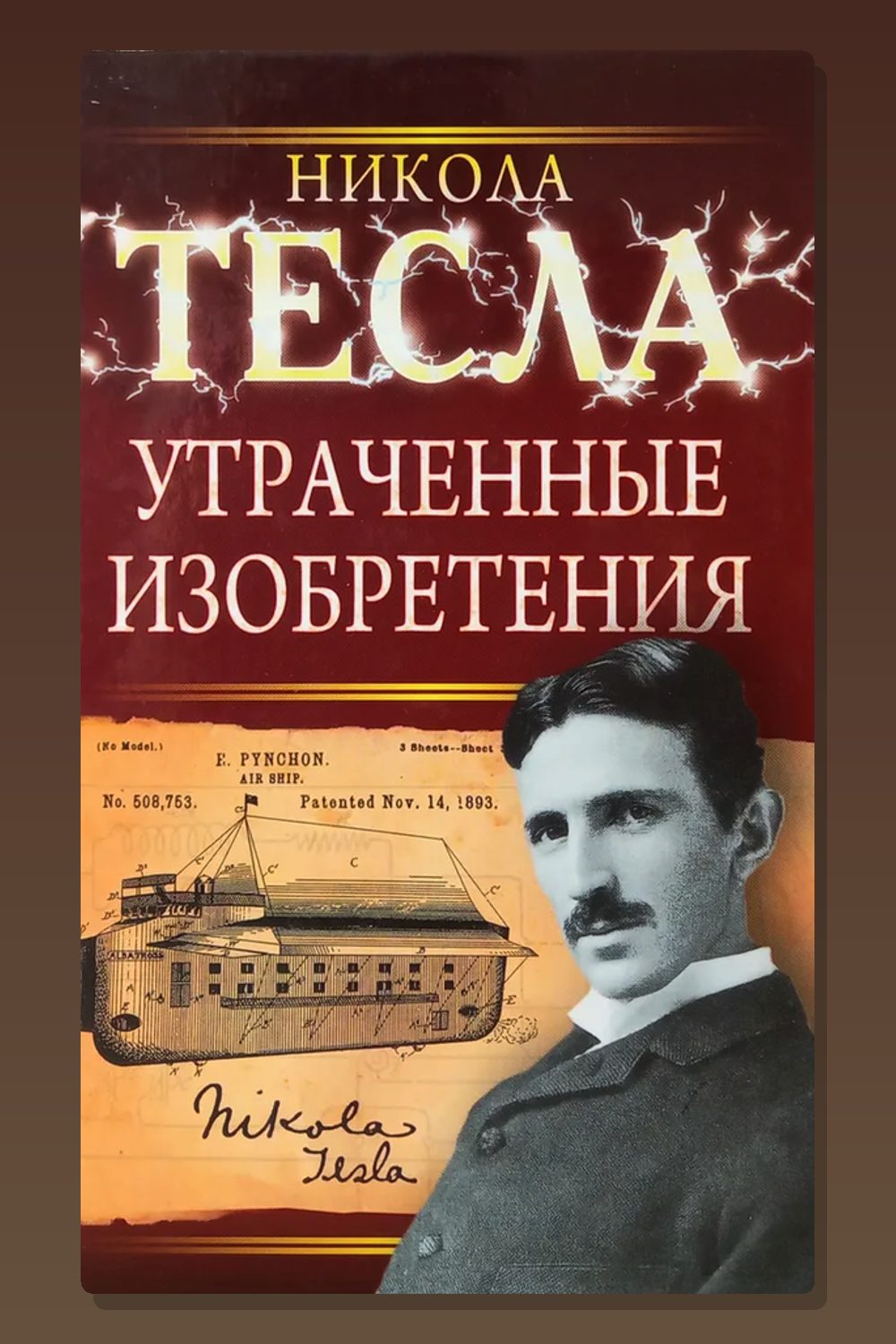 Обложка: Утраченные изобретения — Никола Тесла