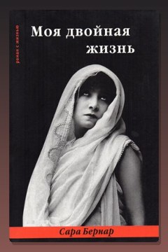Обложка: Моя двойная жизнь — Сара Бернар