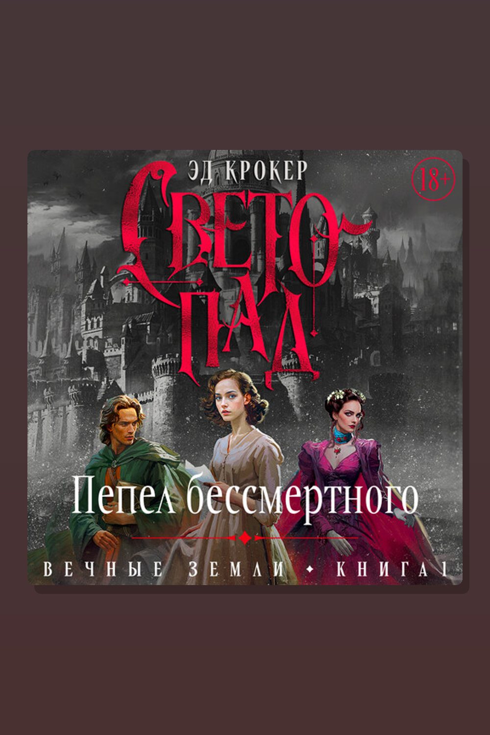 Вечные земли. Книга 1. Светопад. Пепел бессмертного