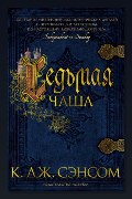 Обложка: Седьмая чаша — Кристофер Джон Сэнсом