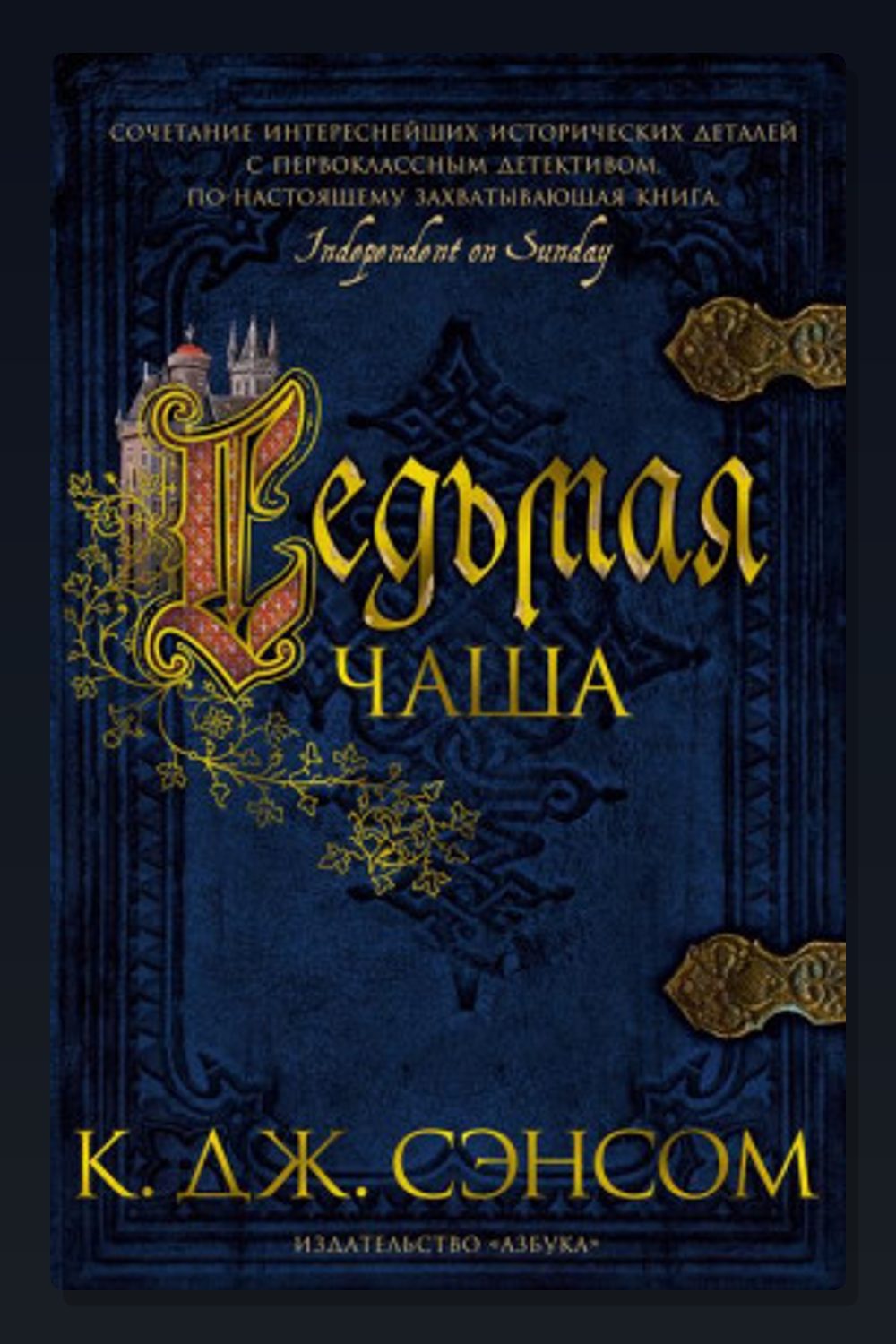 Обложка: Седьмая чаша — Кристофер Джон Сэнсом