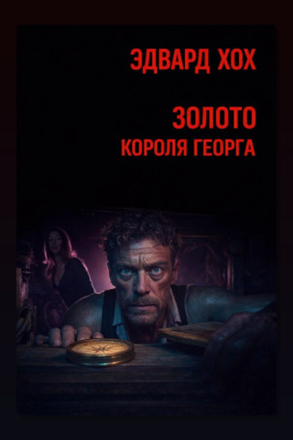 Золото короля Георга