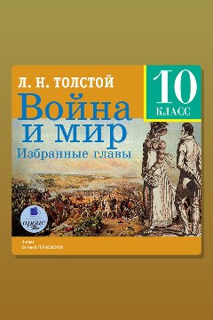 Обложка: Война и мир. Избранные главы — Лев Толстой