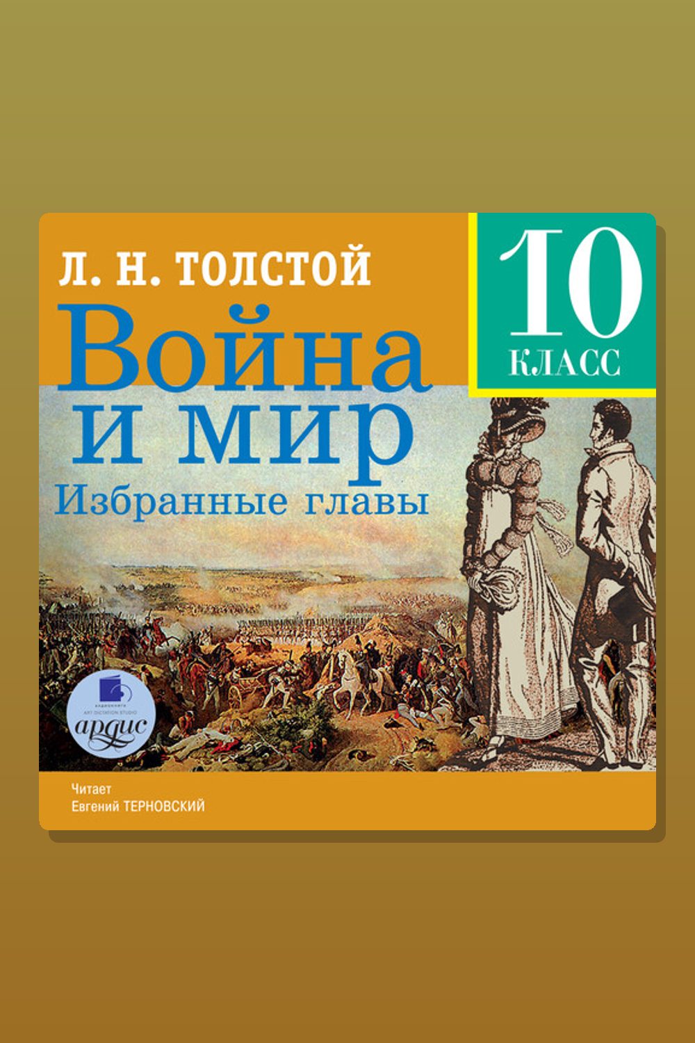Война и мир. Избранные главы