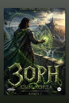 Обложка: Зорн. Сын лорда. Книга 7 — Дмитрий Дроздов