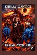 Обложка: На краю чужого мира — Кирилл Шарапов