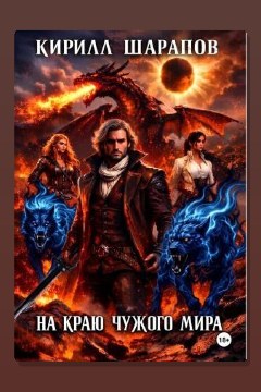Обложка: На краю чужого мира — Кирилл Шарапов
