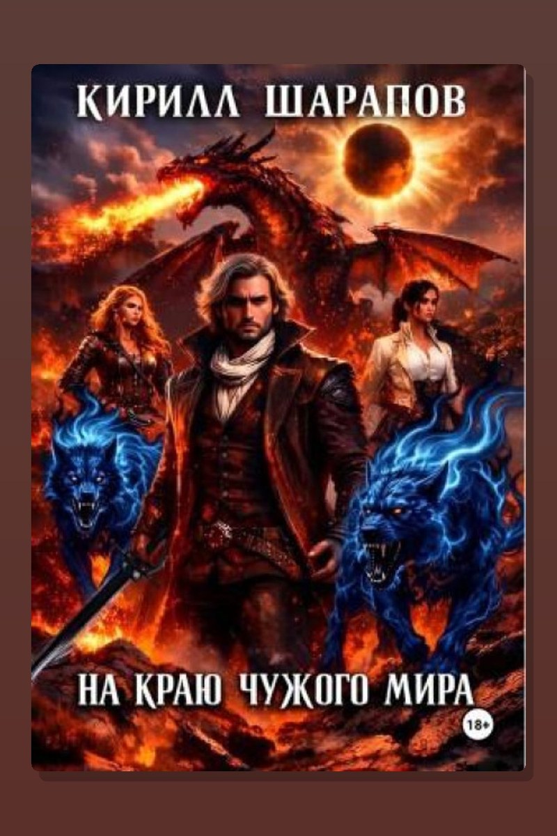 На краю чужого мира
