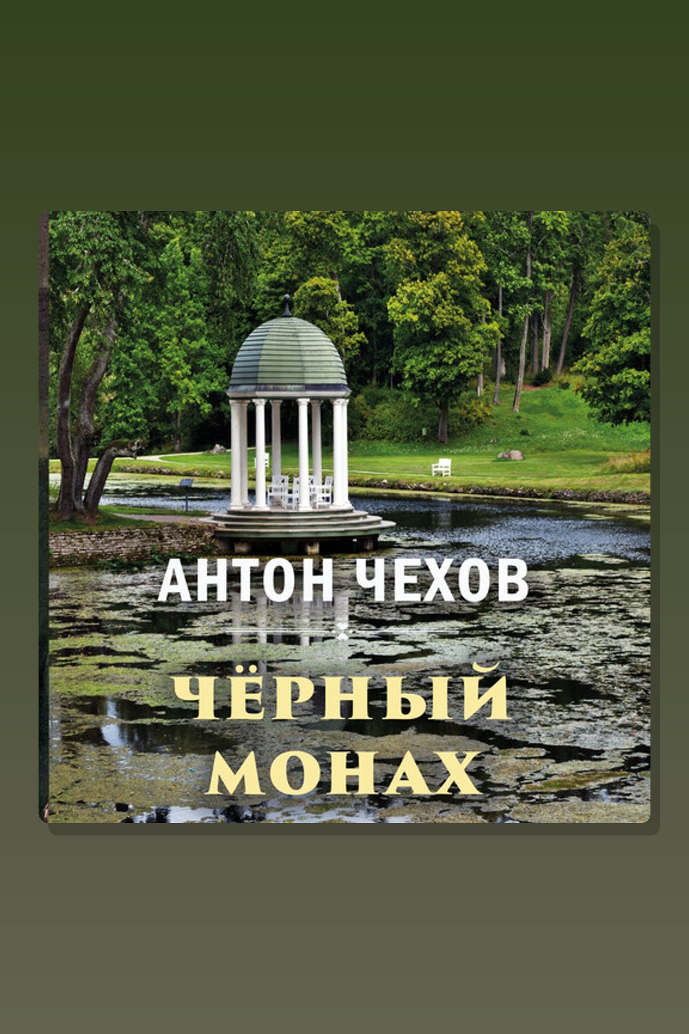 Чёрный монах