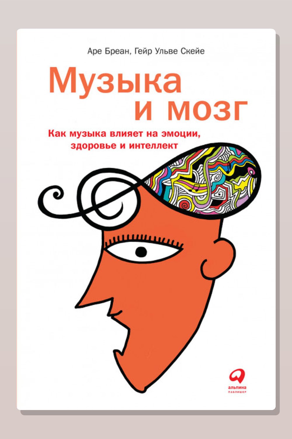 Музыка и мозг. Как музыка влияет на эмоции, здоровье и интеллект