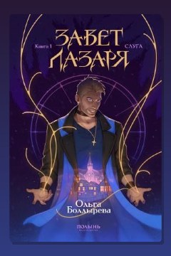 Обложка: Завет Лазаря. Книга 1. Слуга — Ольга Болдырева