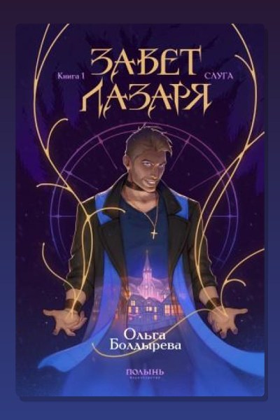 Завет Лазаря. Книга 1. Слуга