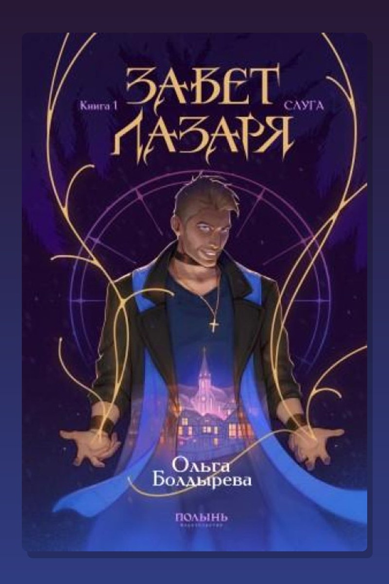 Завет Лазаря. Книга 1. Слуга