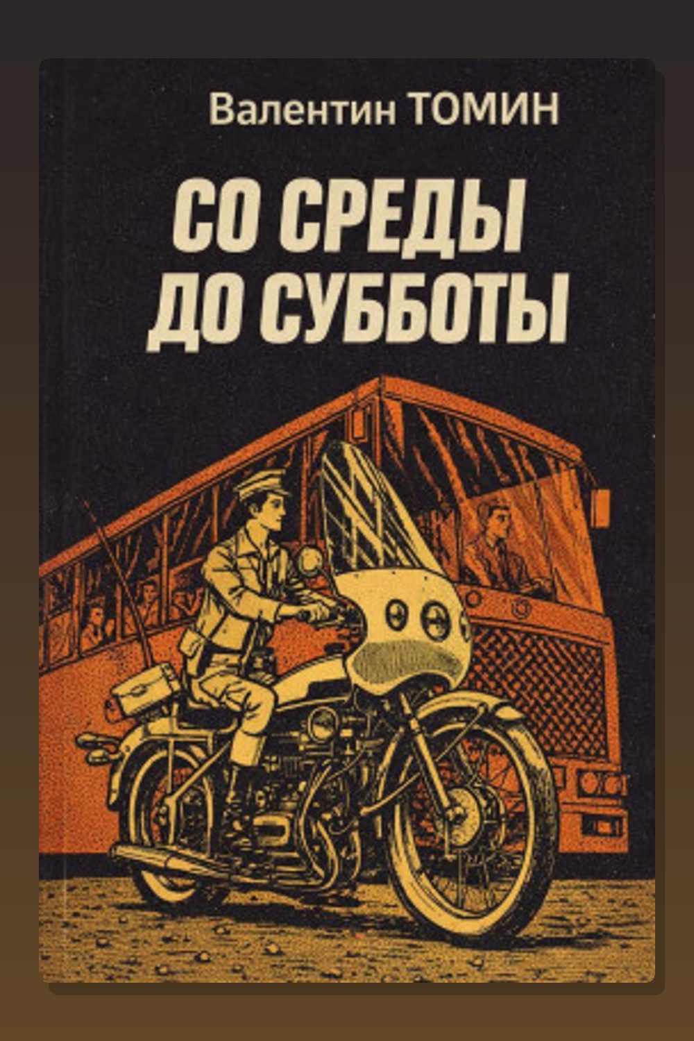 Со среды до субботы
