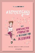 Обложка: #ХОЧУСОБАКУ, или Практическое руководство по исполнению желаний — Татьяна Севостьянова