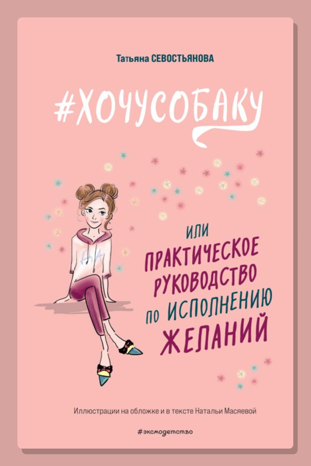 #ХОЧУСОБАКУ, или Практическое руководство по исполнению желаний