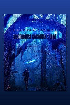 Обложка: Велес. Эволюция Хакайна. Шаг 2 — Николай Грошев