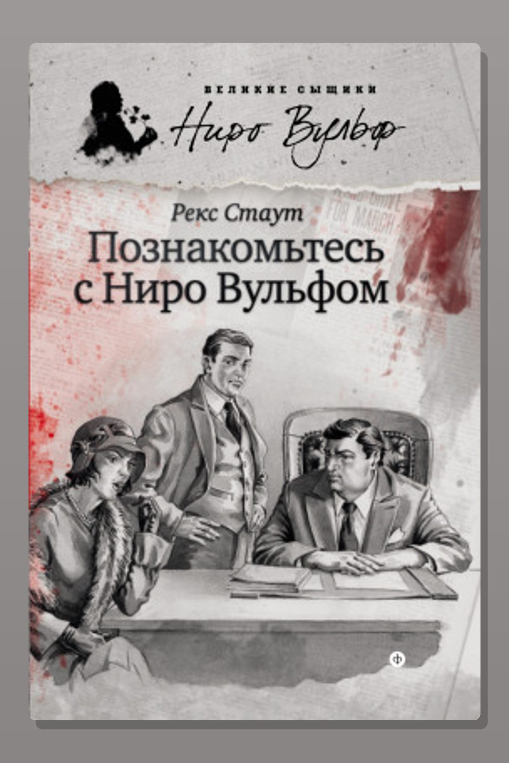 Обложка: Познакомьтесь с Ниро Вульфом — Рекс Стаут