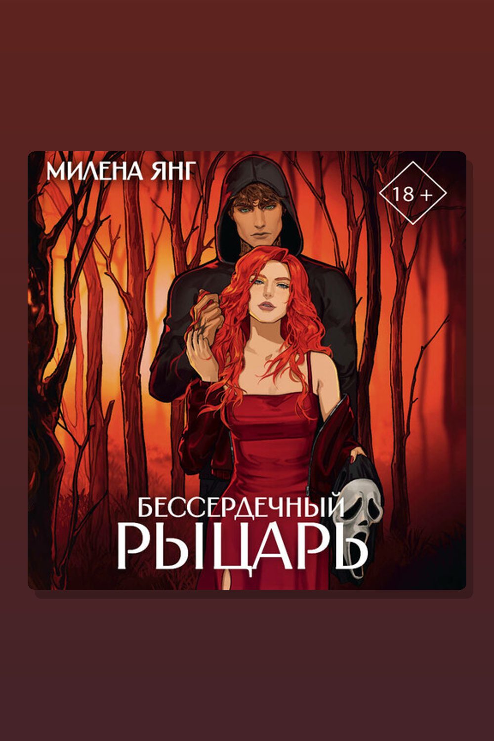 Обложка: Бессердечный рыцарь — Милена Янг