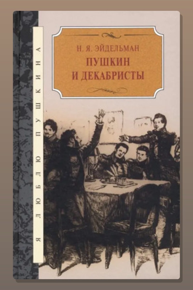 Пушкин и декабристы