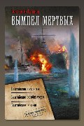 Обложка: Вымпел мертвых-2. Балтийские короли