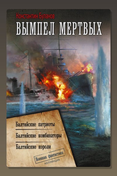Вымпел мертвых-2. Балтийские короли