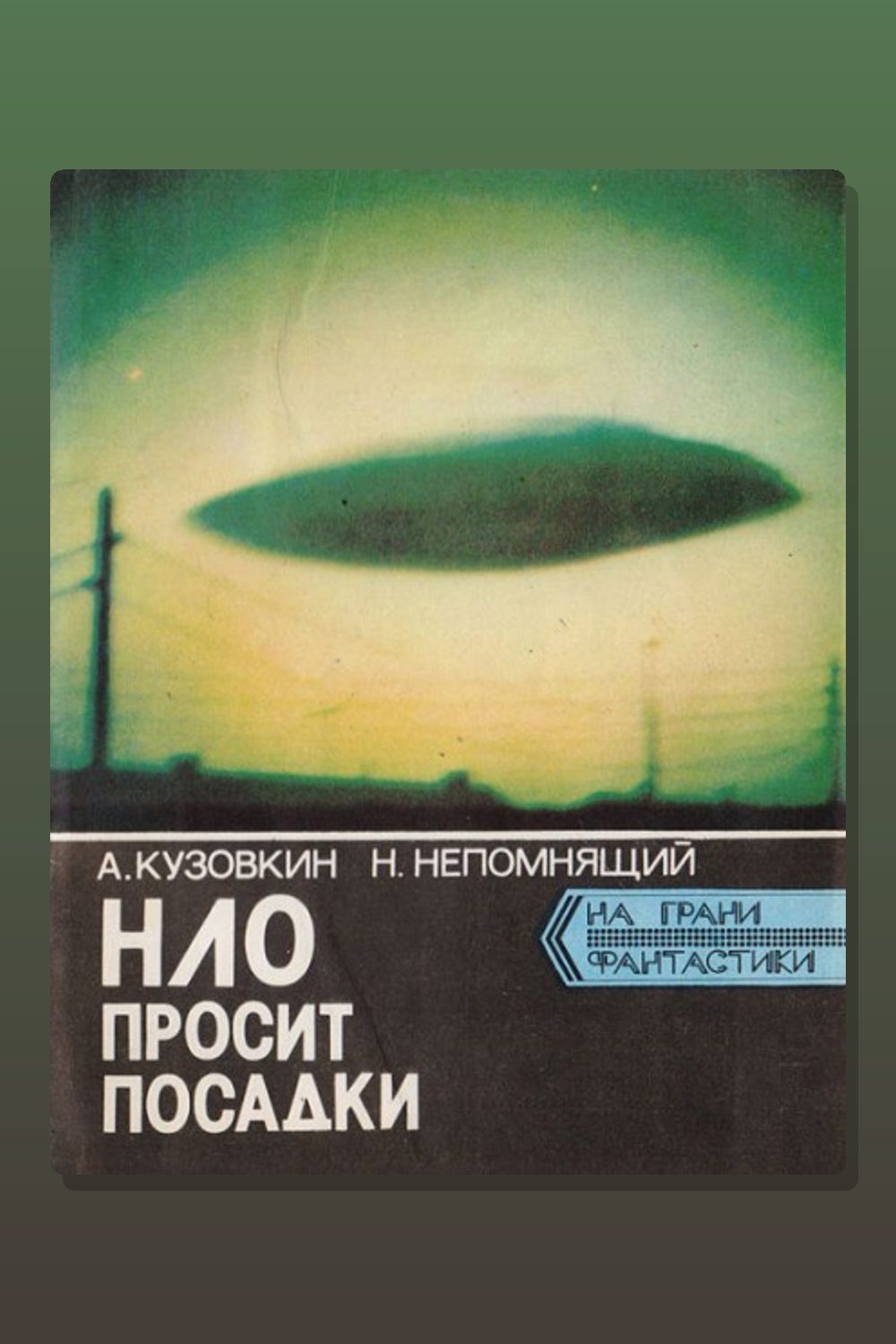 НЛО просит посадки