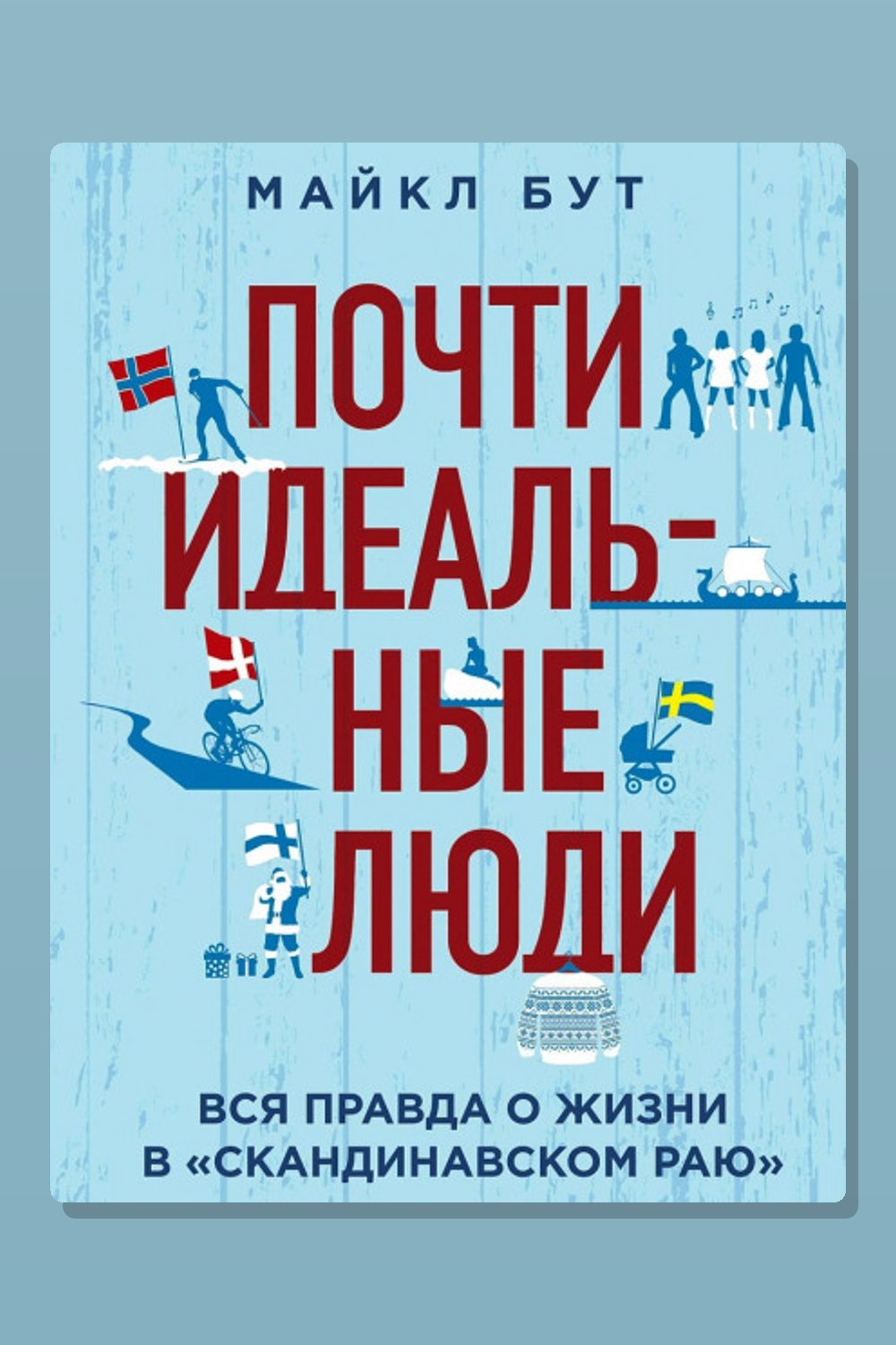 Обложка: Почти идеальные люди. Вся правда о жизни в «Скандинавском раю» — Майкл Бут