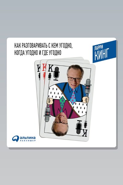 Как разговаривать с кем угодно, когда угодно и где угодно