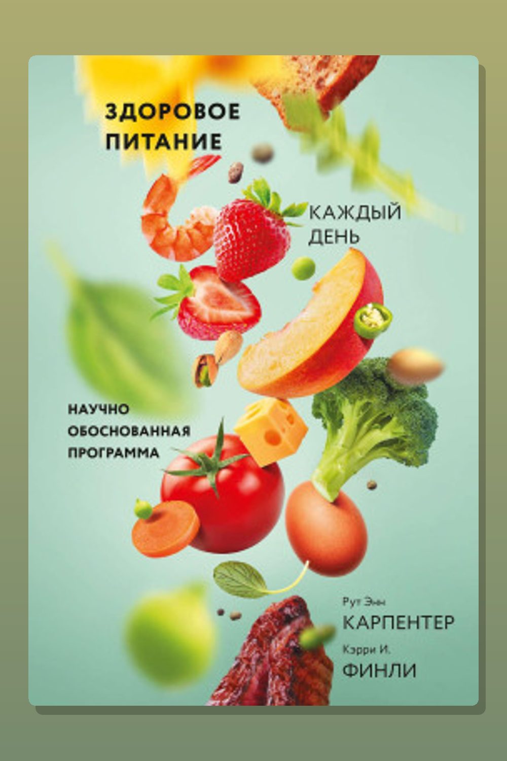 Здоровое питание каждый день