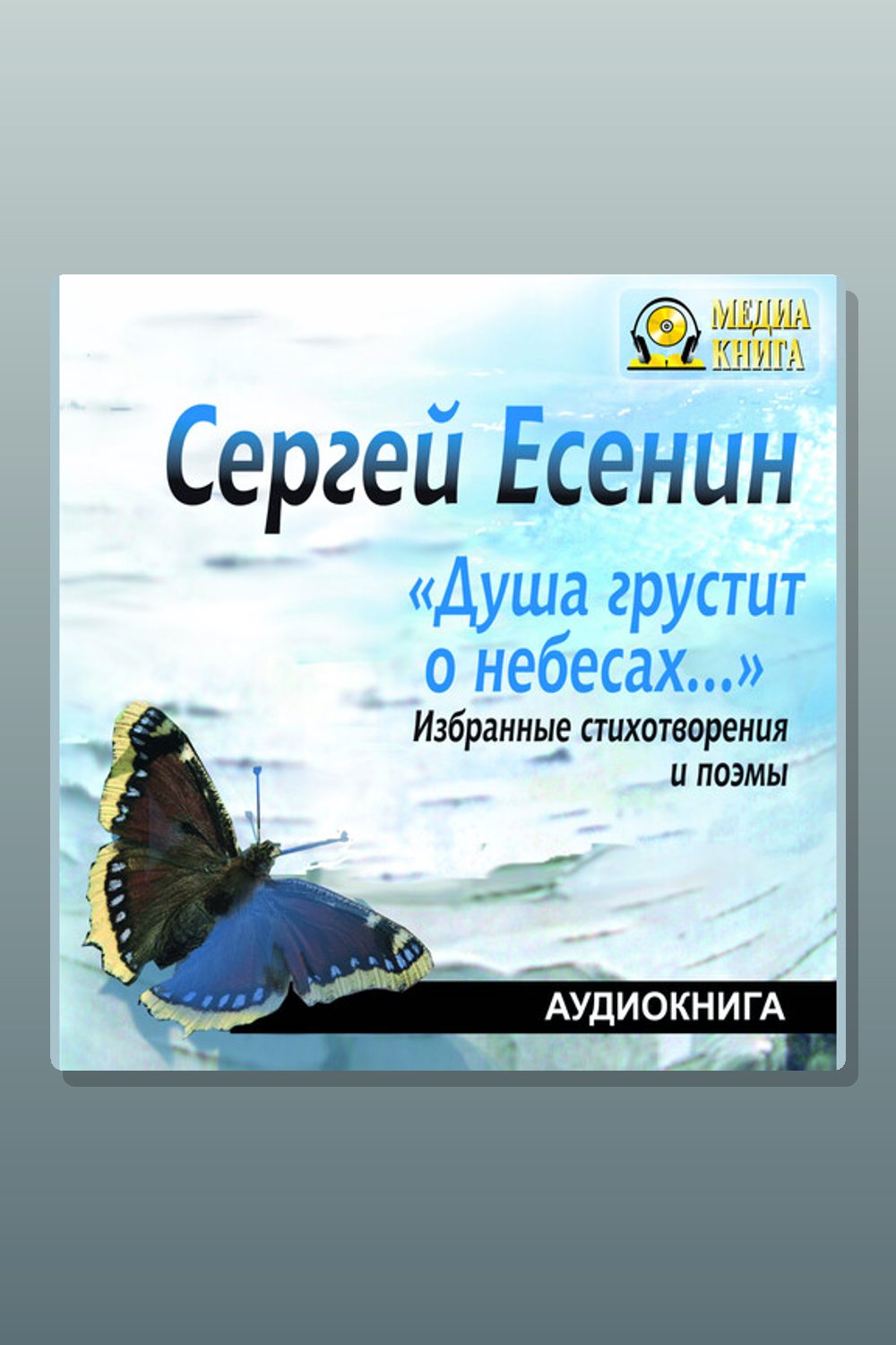 Обложка: Душа грустит о небесах...' Избранные стихотворения и поэмы — Сергей Есенин