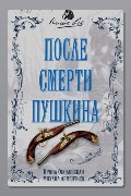 Обложка: После смерти Пушкина — Ирина Ободовская