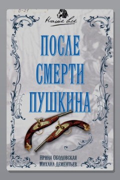 Обложка: После смерти Пушкина — Ирина Ободовская