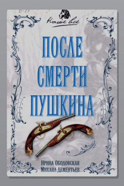 После смерти Пушкина