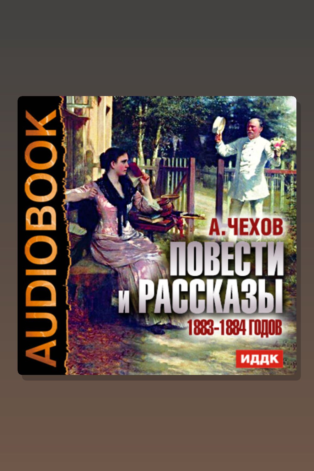 Повести и рассказы 1883-1884 годов