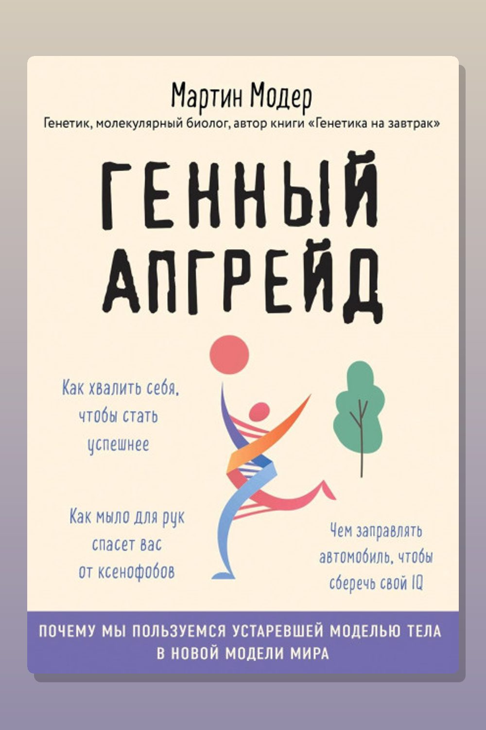 Обложка: Генный апгрейд. Почему мы пользуемся устаревшей моделью тела в новой модели мира и как это исправить — Мартин Модер