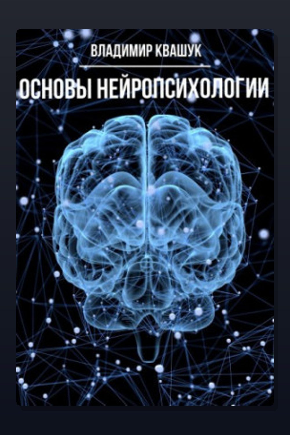 Обложка: Основы нейропсихологии — Владимир Квашук