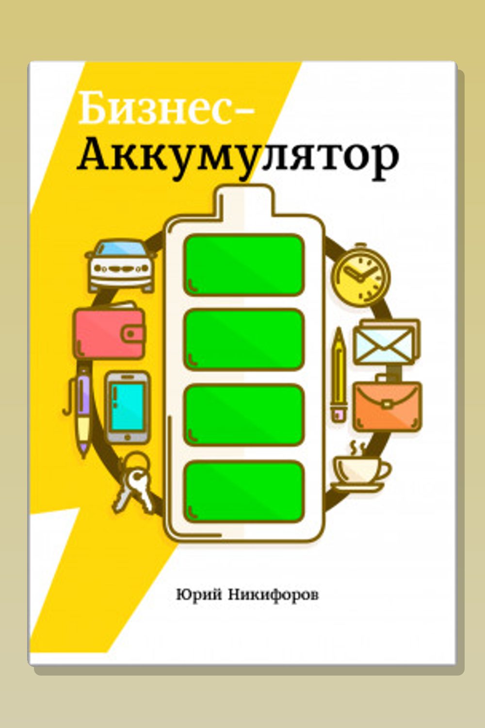 Обложка: Бизнес-аккумулятор — Юрий Никифоров