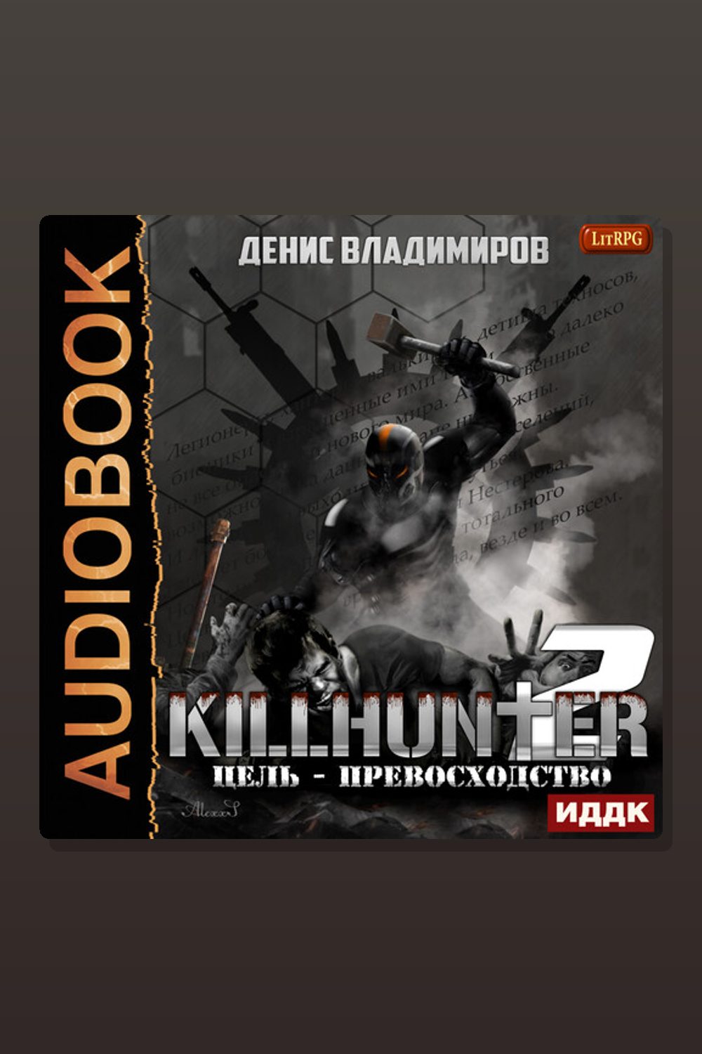Киллхантер. Книга 2. Цель — превосходство