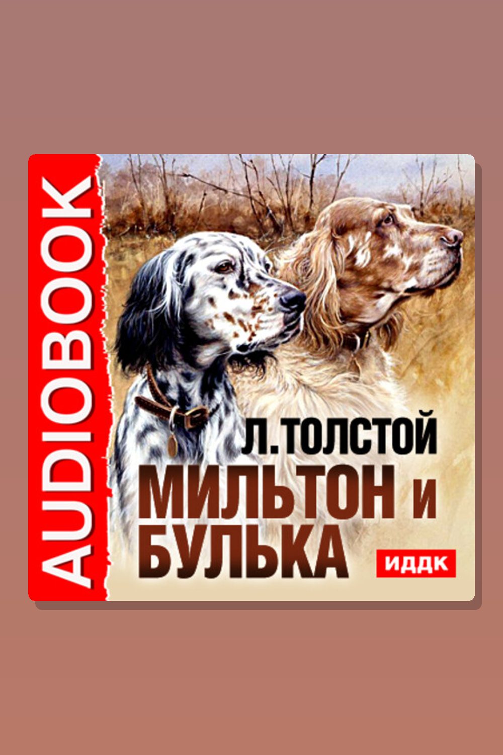 Мильтон и Булька
