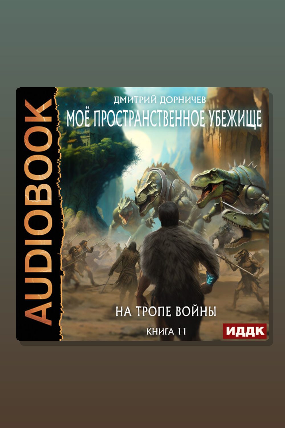 Моё пространственное убежище. Книга 11. На тропе войны