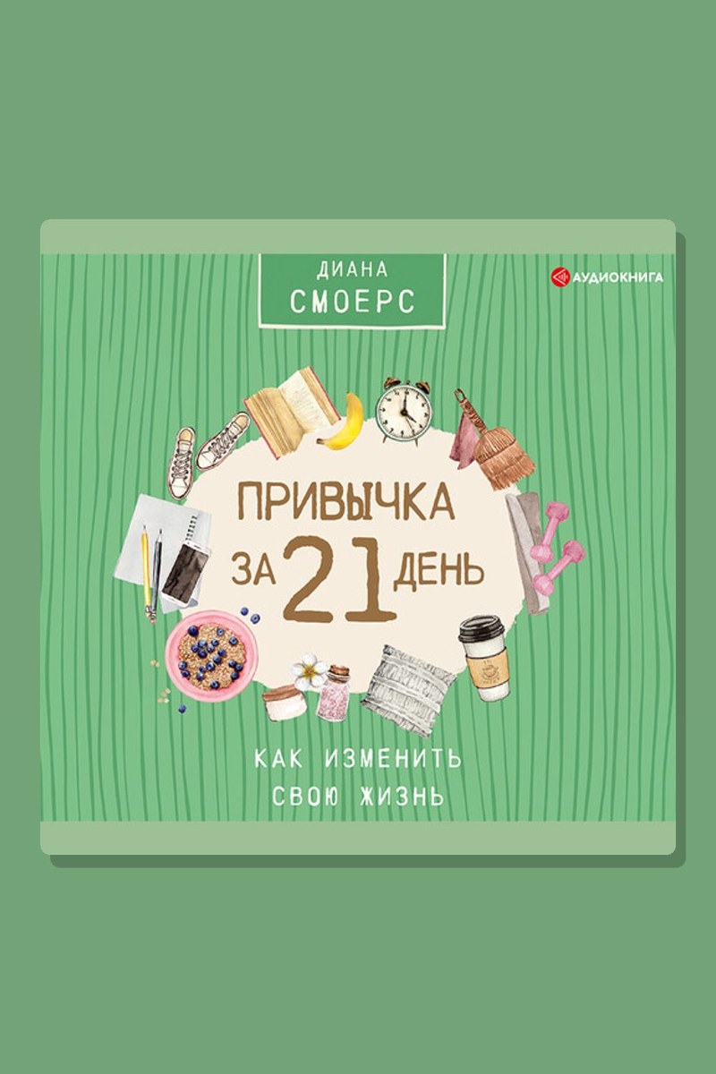 Привычка за 21 день: как изменить свою жизнь