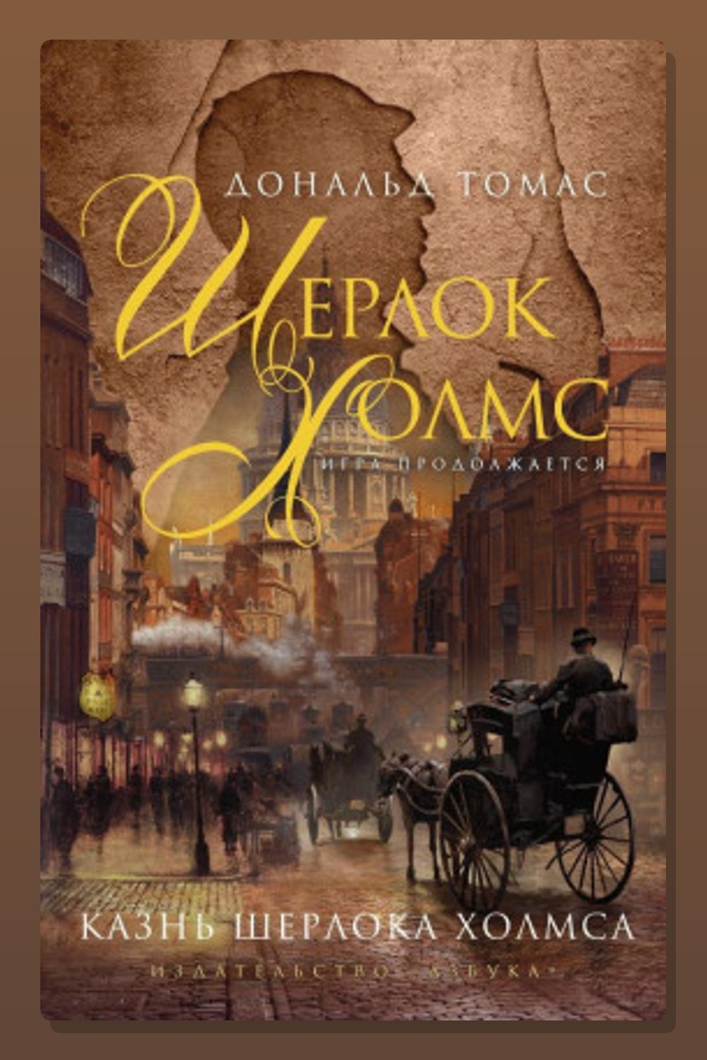 Казнь Шерлока Холмса