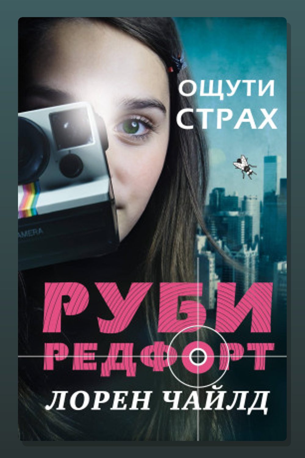 Обложка: Ощути страх — Лорен Чайлд