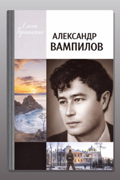 Александр Вампилов